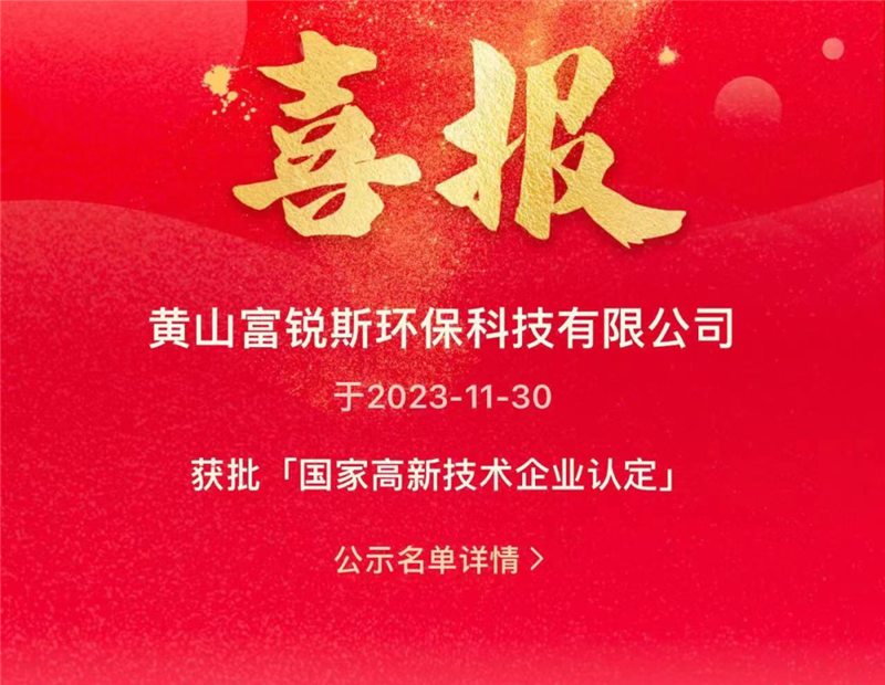 喜報 | 熱烈祝賀黃山富銳斯環(huán)保通過國家“高新技術(shù)企業(yè)”認(rèn)定